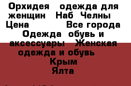 Орхидея - одежда для женщин - Наб. Челны › Цена ­ 5 000 - Все города Одежда, обувь и аксессуары » Женская одежда и обувь   . Крым,Ялта